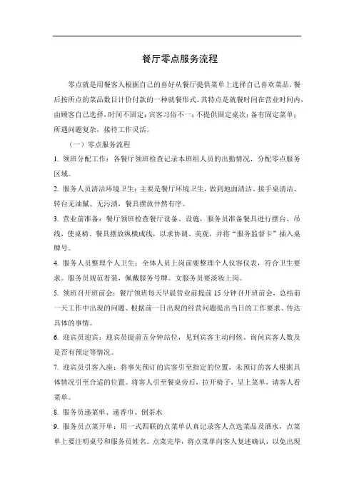 餐厅零点服务流程