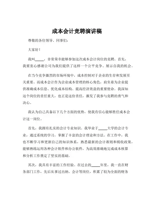 成本会计竞聘演讲稿