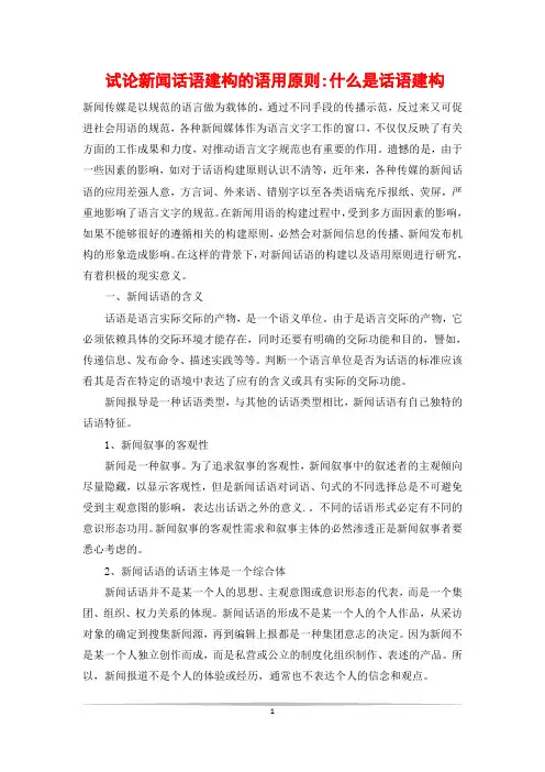 试论新闻话语建构的语用原则-什么是话语建构