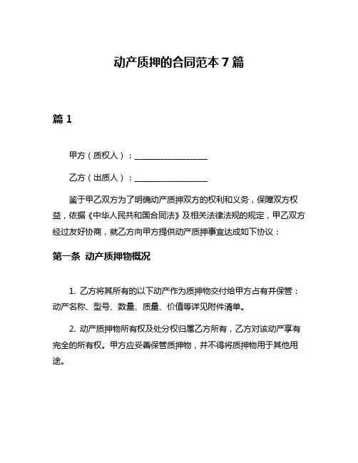动产质押的合同范本7篇