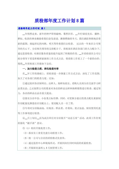 质检部年度工作计划8篇