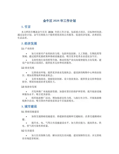 金牛区2024年工作计划