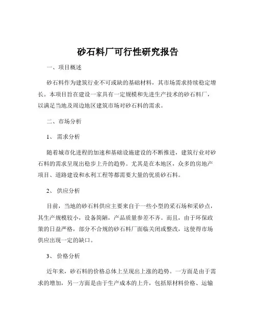 砂石料厂可行性研究报告