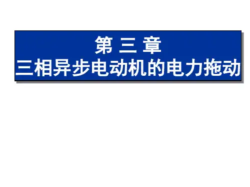 第三章电力拖动.ppt