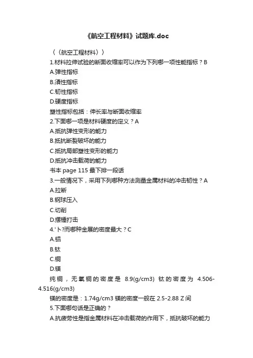 《航空工程材料》试题库.doc