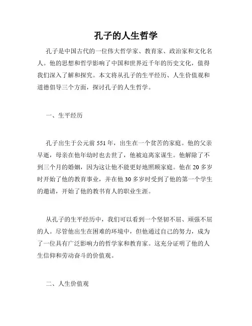孔子的人生哲学