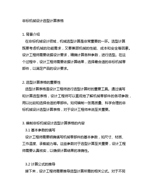 最好用的非标机械设计选型计算表格