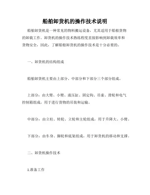 船舶卸货机的操作技术说明