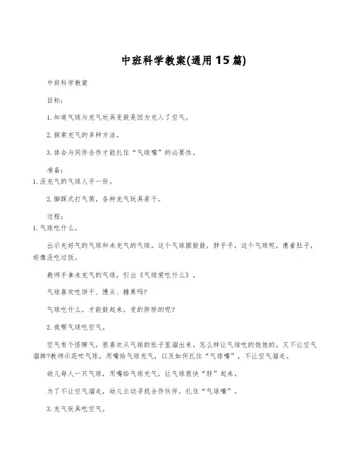 中班科学教案(通用15篇)