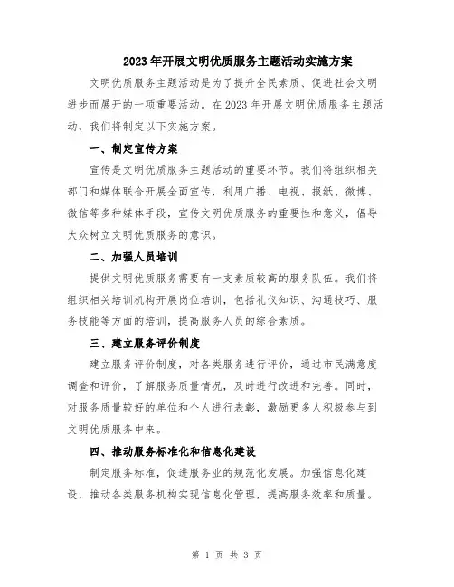 2023年开展文明优质服务主题活动实施方案