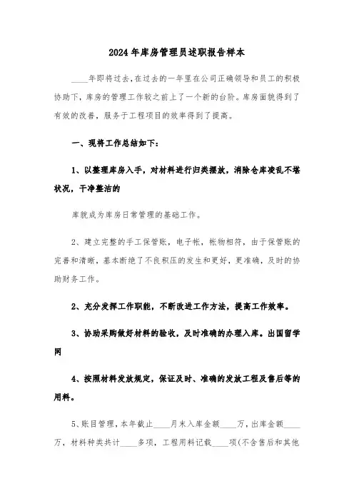 2024年库房管理员述职报告样本（三篇）