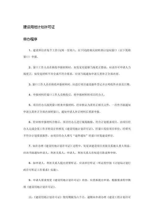 建设用地规划许可证办理流程及材料