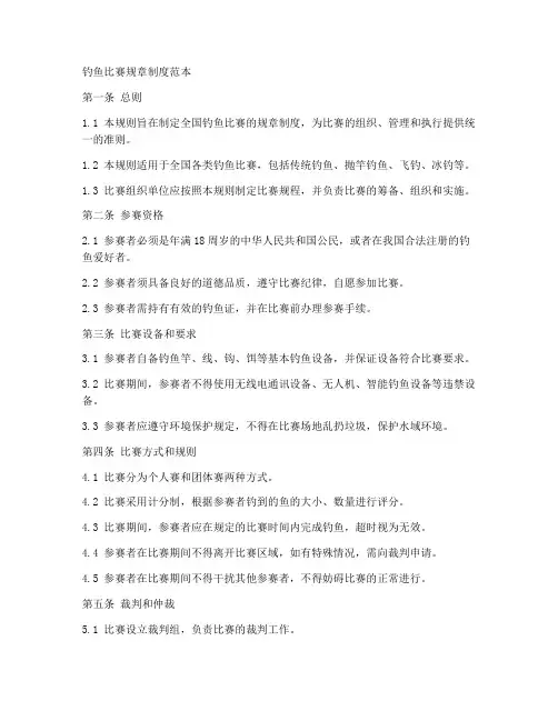 钓鱼比赛规章制度范本