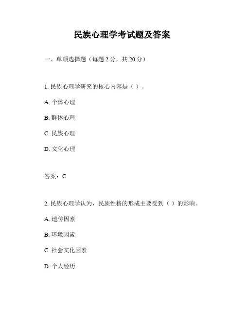 民族心理学考试题及答案