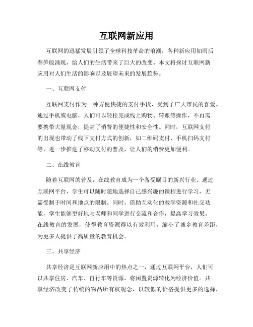 互联网新应用
