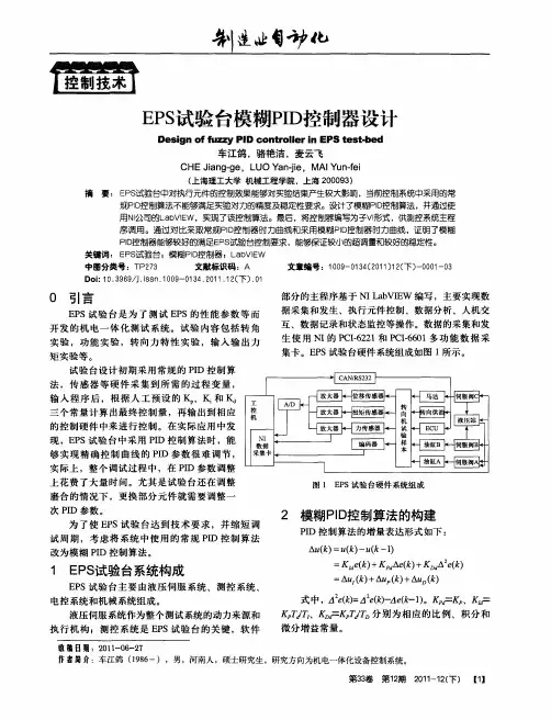 EPS试验台模糊PID控制器设计