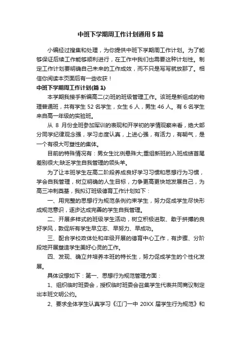 中班下学期周工作计划通用5篇