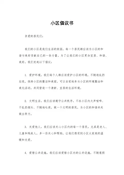 小区倡议书