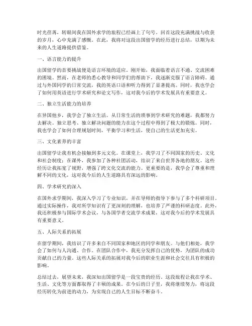 出国留学总结范文