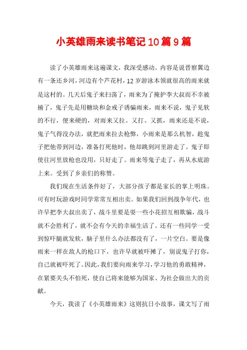 小英雄雨来读书笔记10篇9篇