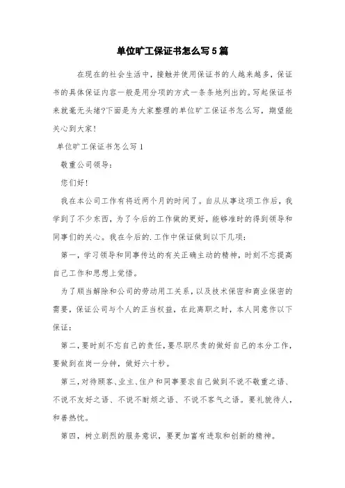 单位旷工保证书怎么写5篇