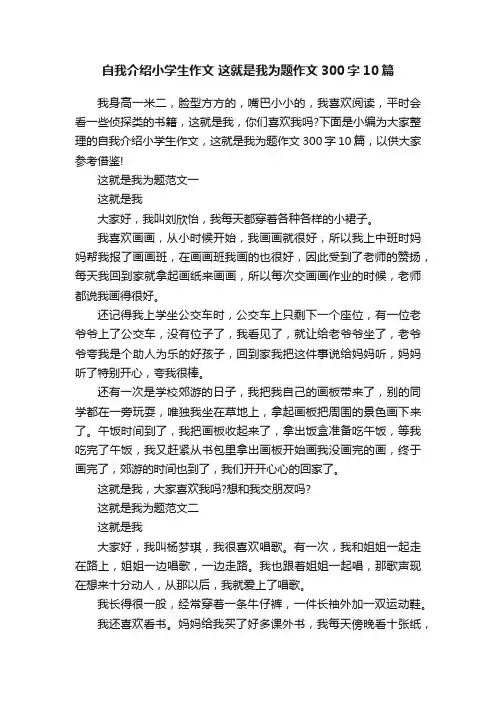 自我介绍小学生作文这就是我为题作文300字10篇
