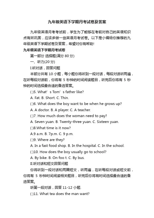 九年级英语下学期月考试卷及答案