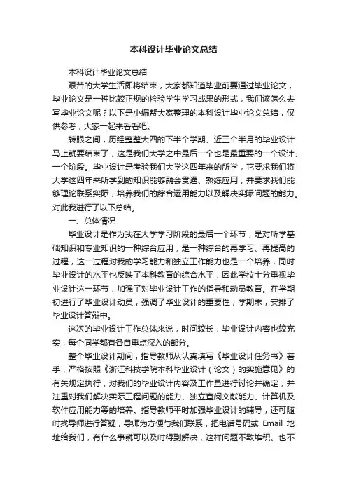 本科设计毕业论文总结