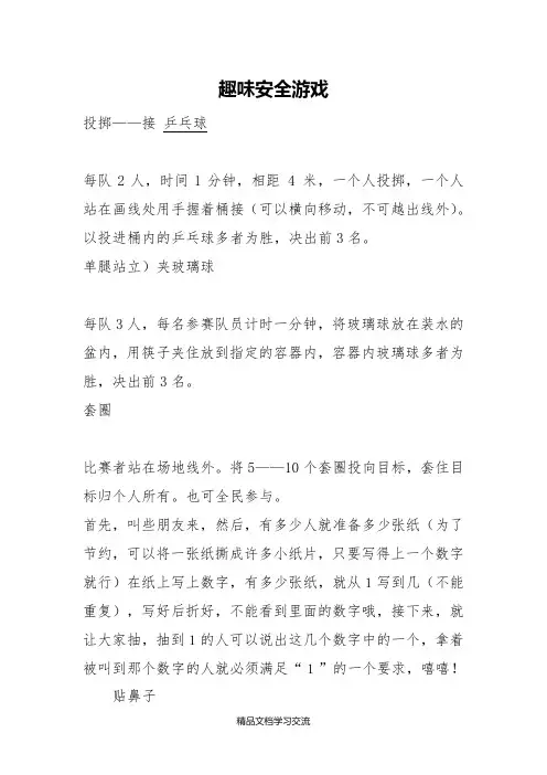 趣味安全游戏