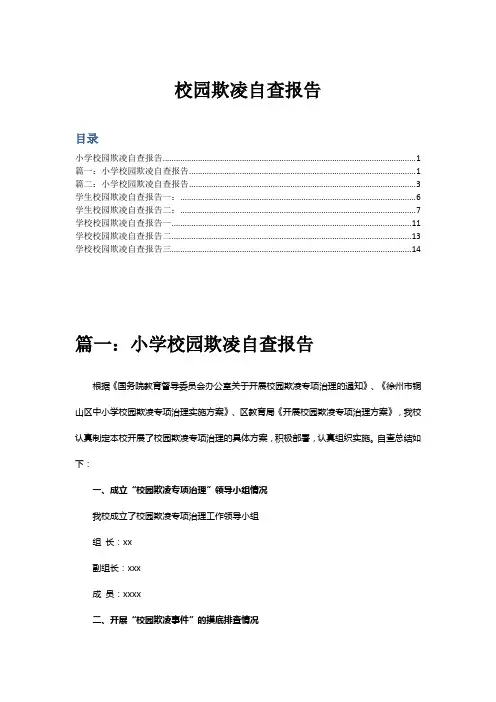 校园欺凌自查报告