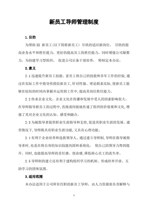 新员工导师制管理办法