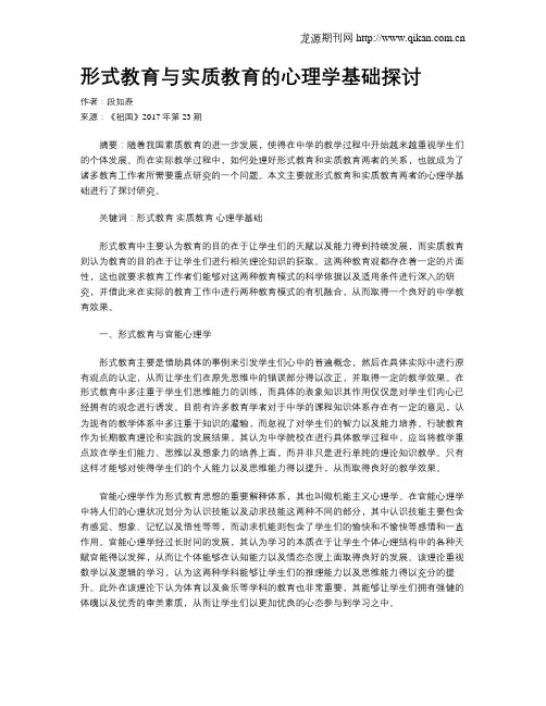 形式教育与实质教育的心理学基础探讨