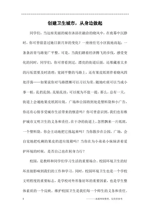 创建卫生城市,从身边做起_六年级作文