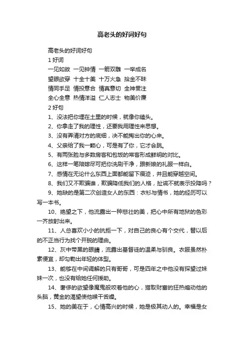 高老头的好词好句