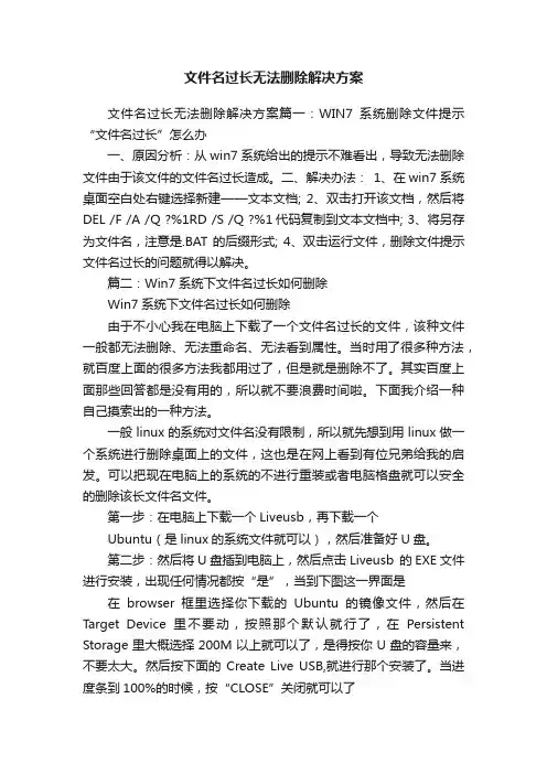 文件名过长无法删除解决方案
