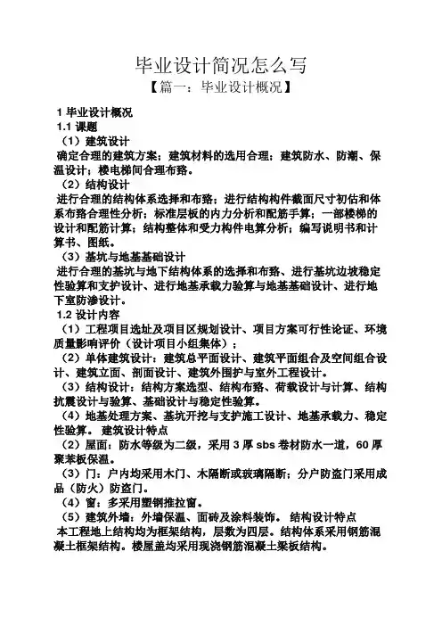毕业设计简况怎么写