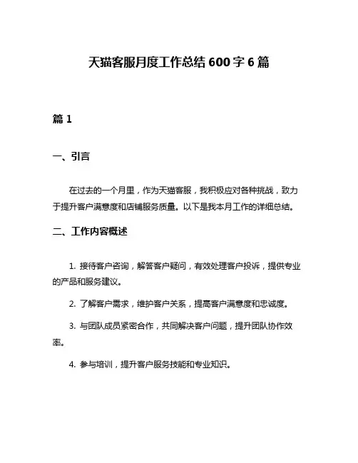 天猫客服月度工作总结600字6篇