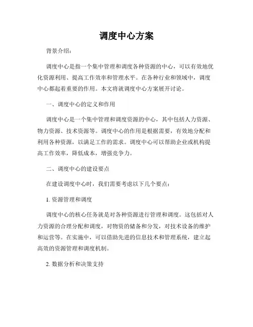 调度中心方案