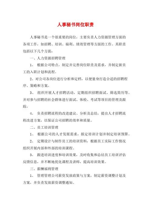 人事秘书岗位职责