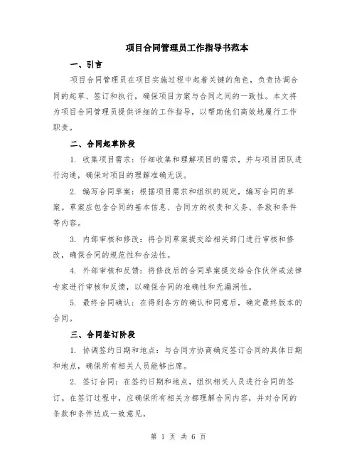 项目合同管理员工作指导书范本（2篇）