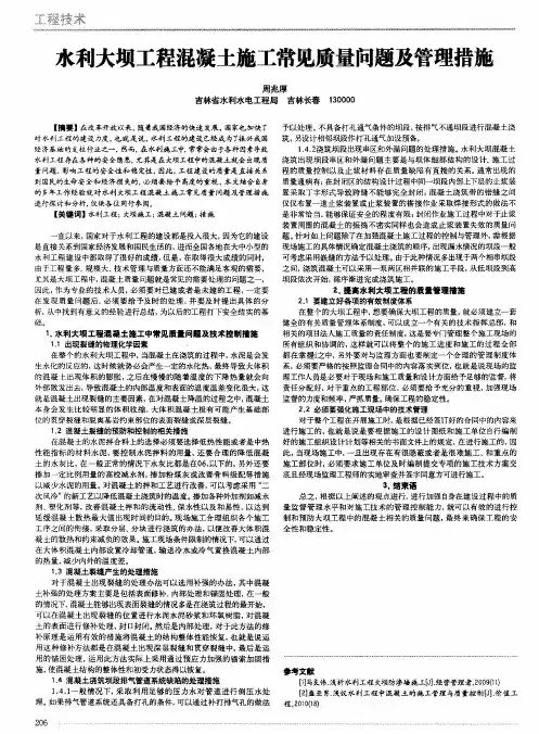 水利大坝工程混凝土施工常见质量问题及管理措施
