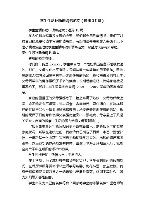 学生生活补助申请书范文（通用15篇）