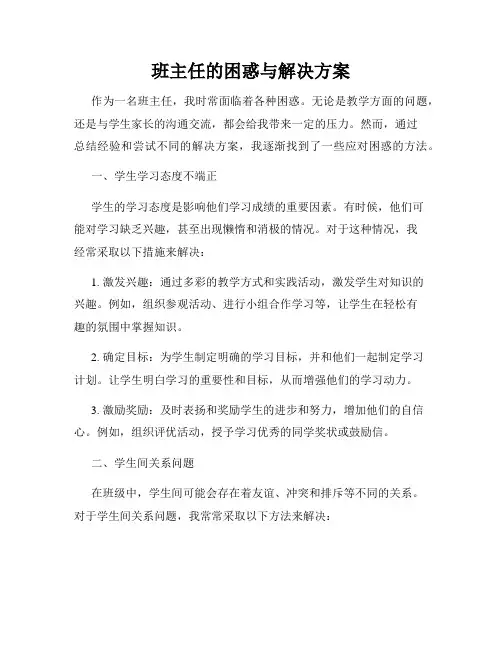 班主任的困惑与解决方案