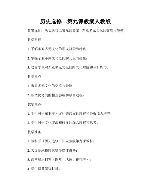 历史选修二第九课教案人教版