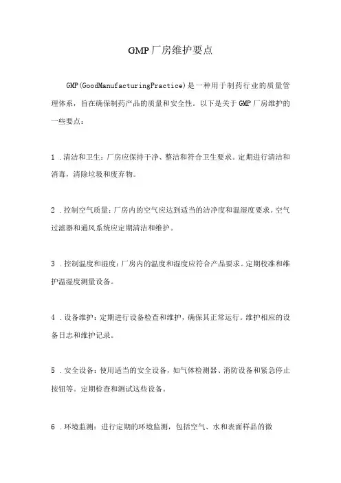 GMP厂房维护要点