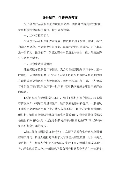 货物储存、供货应急预案