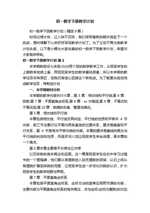 初一数学下册教学计划（精选9篇）