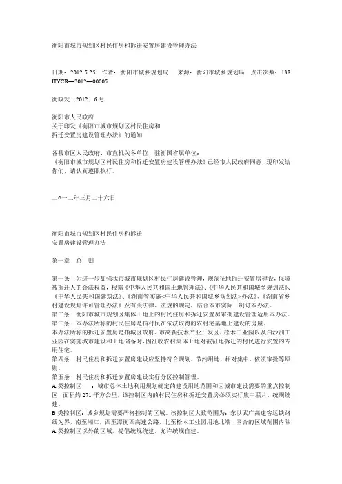 衡阳市城市规划区村民住房和拆迁安置房建设管理办法(同名48663)