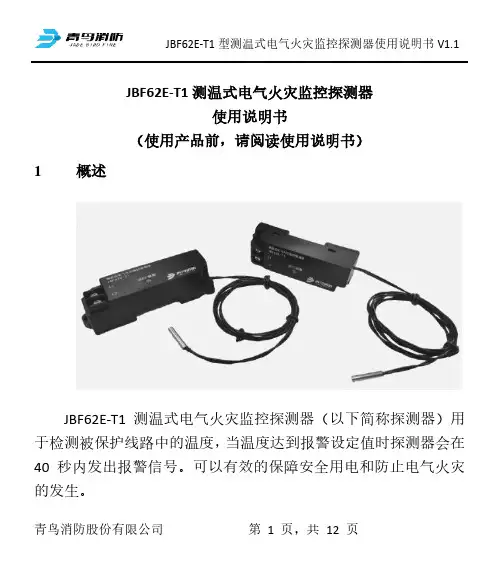 JBF62E-T1 型测温式电气火灾监控探测器使用说明书
