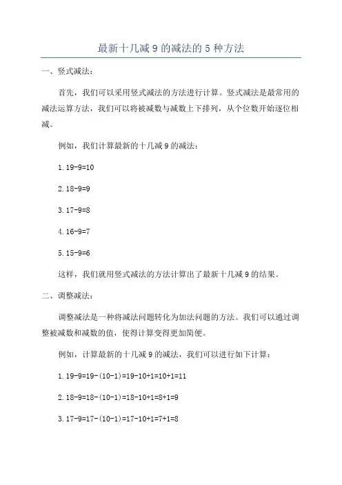 最新十几减9的减法的5种方法